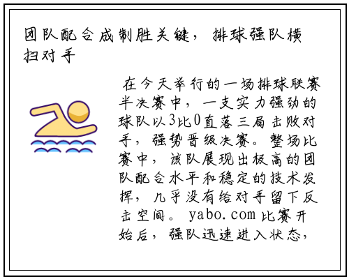 团队配合成制胜关键，排球强队横扫对手晋级决赛