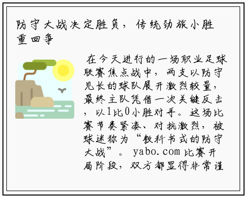 防守大战决定胜负，传统劲旅小胜重回争冠行列